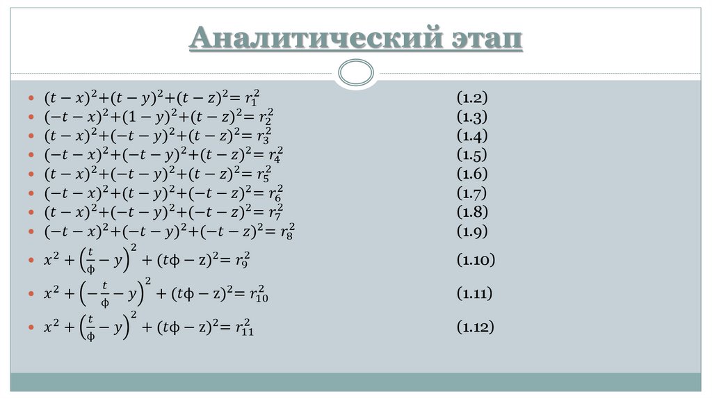 Аналитический этап
