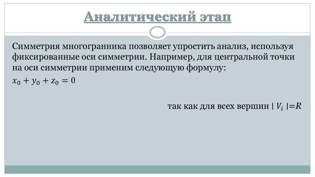 Аналитический этап