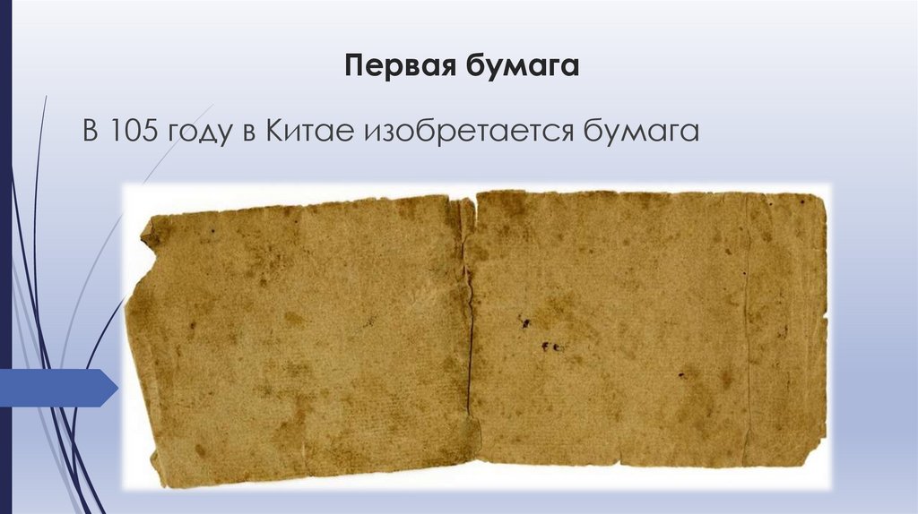 Первая бумага