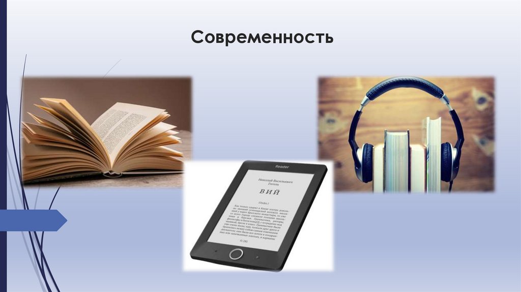 Современность