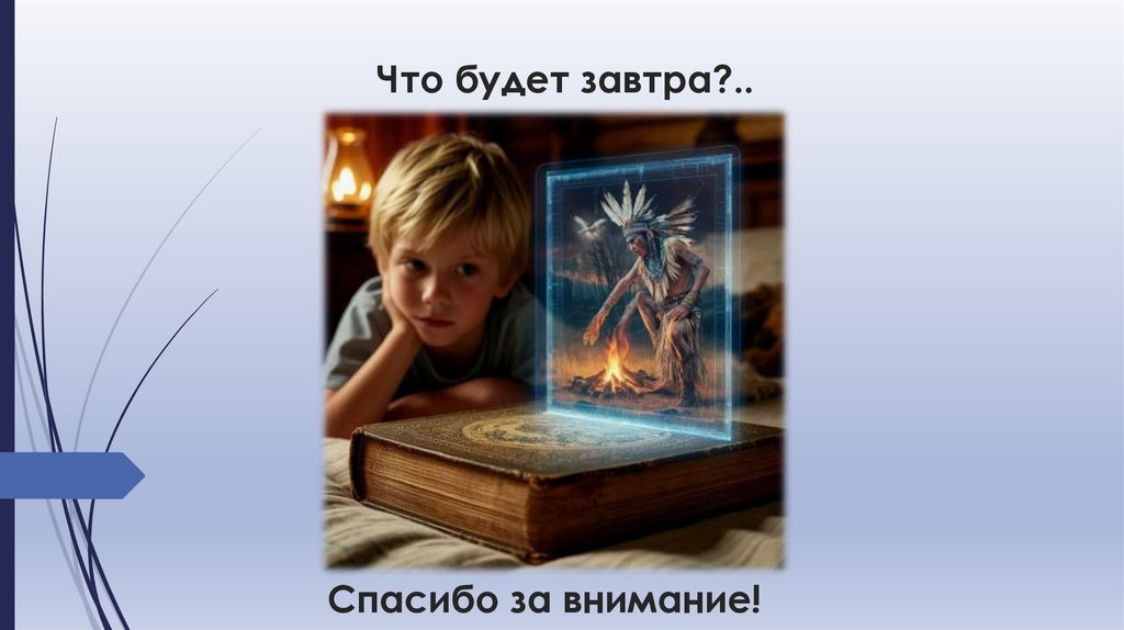 Что будет завтра?..