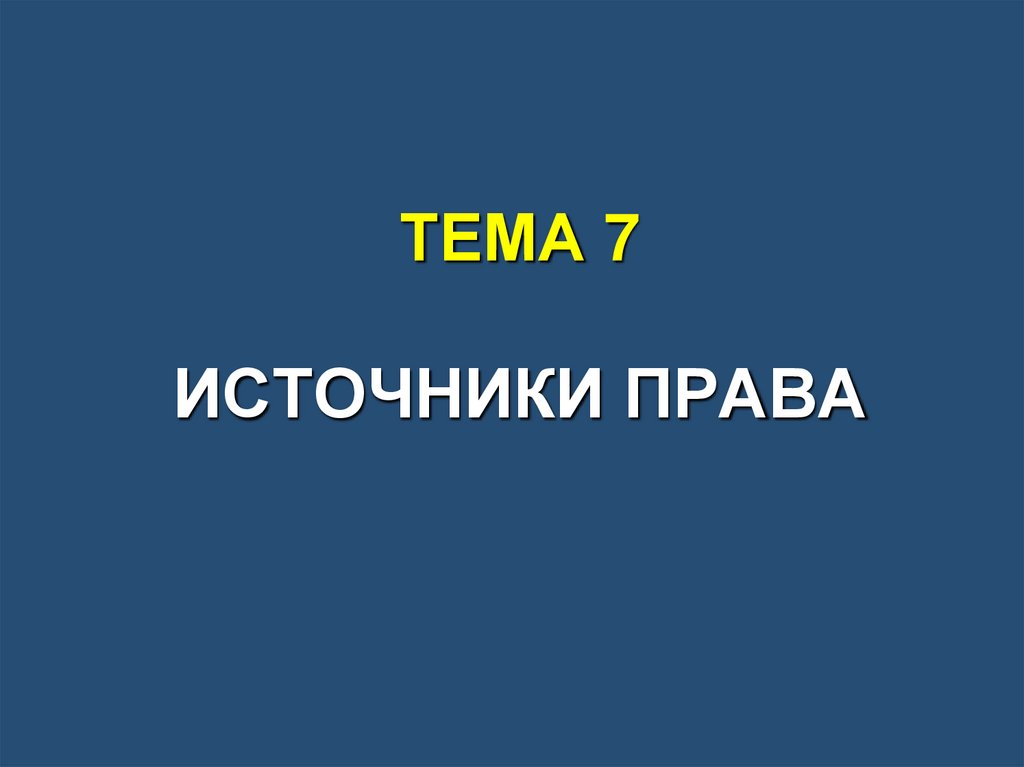 ТЕМА 7 ИСТОЧНИКИ ПРАВА
