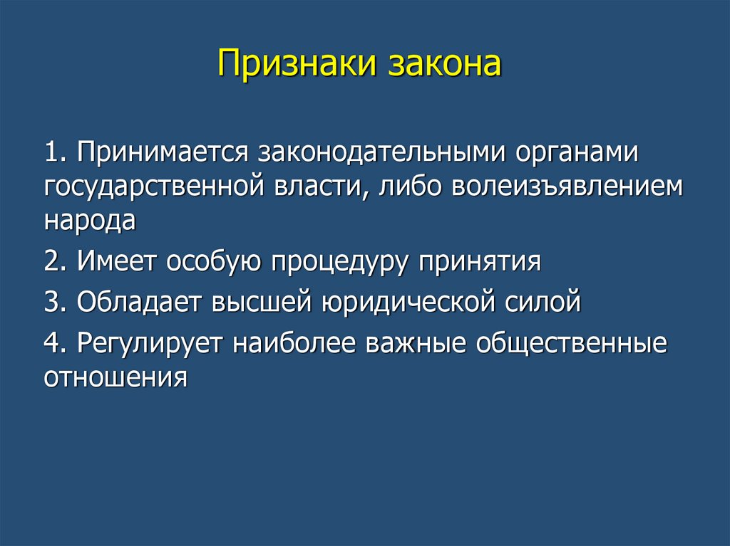 Признаки закона
