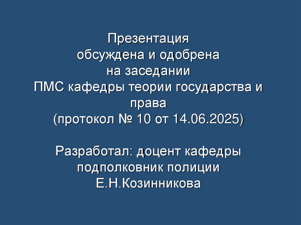Презентация обсуждена и одобрена на заседании ПМС кафедры теории государства и права (протокол № 10 от 14.06.2025) Разработал: