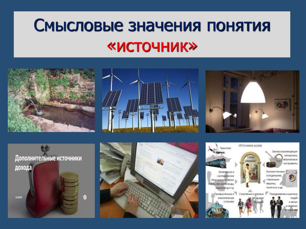 Смысловые значения понятия «источник»
