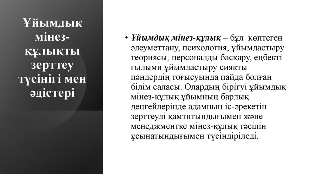 Ұйымдық мінез-құлықты зерттеу түсінігі мен әдістері