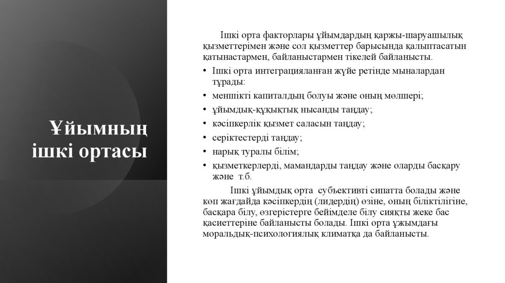 Ұйымның ішкі ортасы