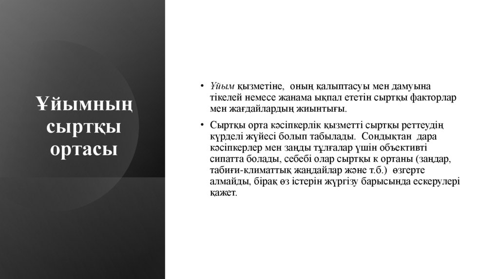 Ұйымның сыртқы ортасы