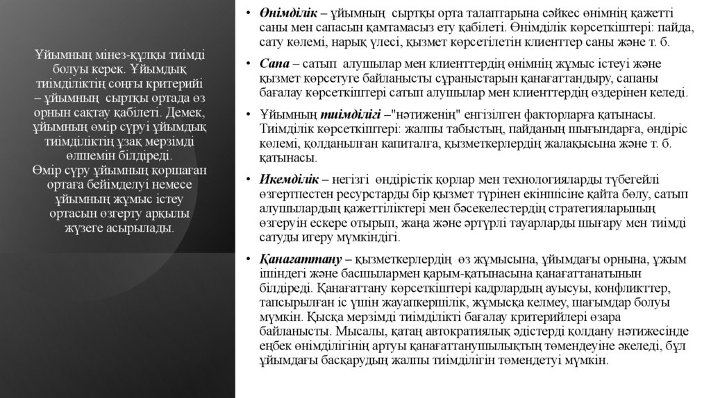 Ұйымның мінез-құлқы тиімді болуы керек. Ұйымдық тиімділіктің соңғы критерийі – ұйымның сыртқы ортада өз орнын сақтау қабілеті.