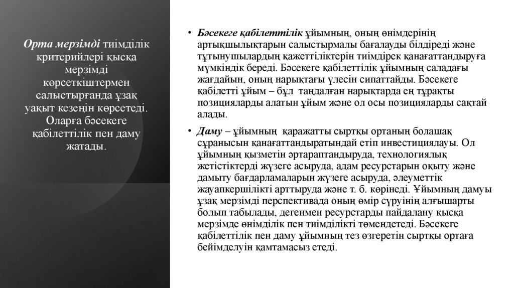 Орта мерзімді тиімділік критерийлері қысқа мерзімді көрсеткіштермен салыстырғанда ұзақ уақыт кезеңін көрсетеді. Оларға бәсекеге