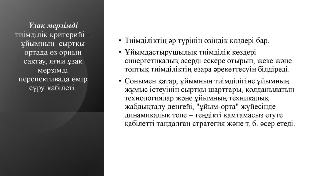 Ұзақ мерзімді тиімділік критерийі – ұйымның сыртқы ортада өз орнын сақтау, яғни ұзақ мерзімді перспективада өмір сүру қабілеті.