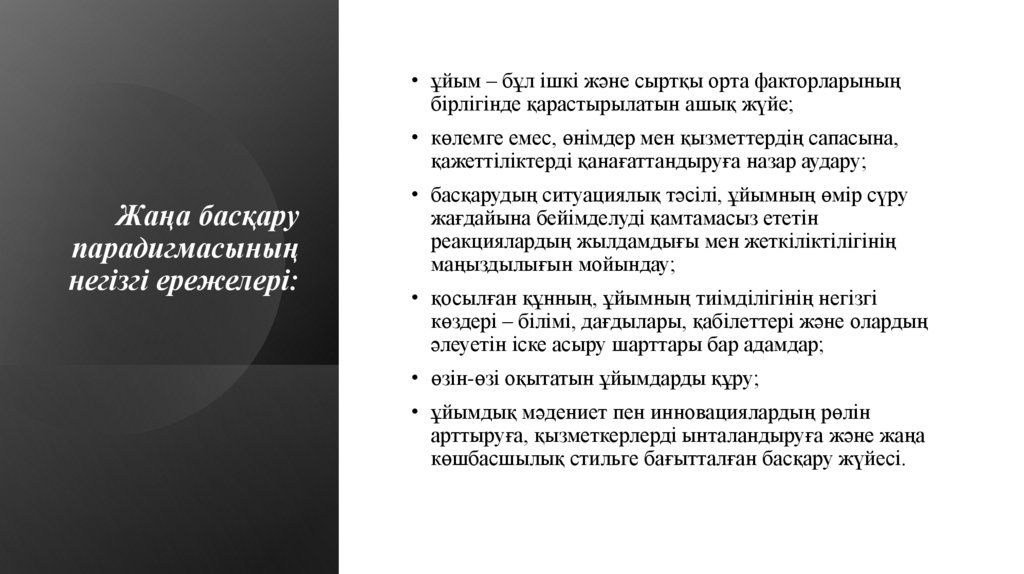 Жаңа басқару парадигмасының негізгі ережелері: