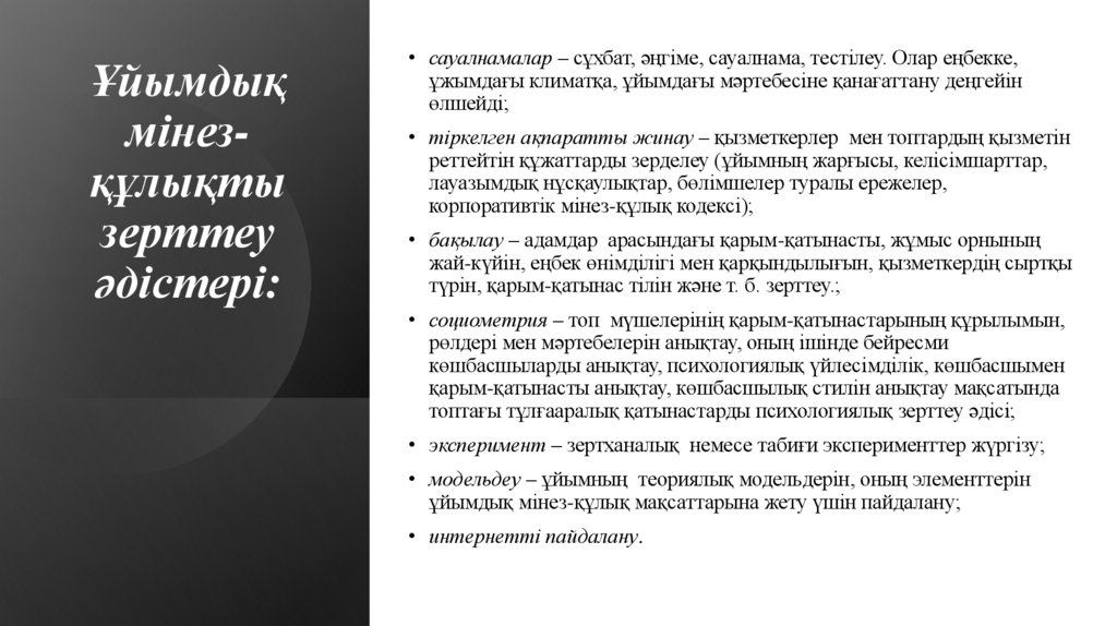 Ұйымдық мінез-құлықты зерттеу әдістері: