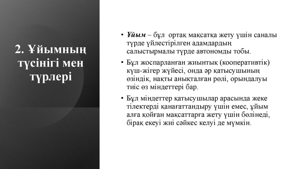 2. Ұйымның түсінігі мен түрлері