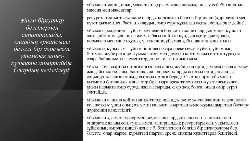Ұйым бірқатар белгілермен сипатталады, олардың әрқайсысы белгілі бір дәрежеде ұйымдық мінез-құлықты анықтайды. Олардың