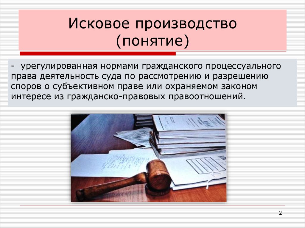 Исковое производство (понятие)