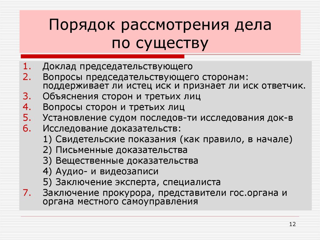 Порядок рассмотрения дела по существу