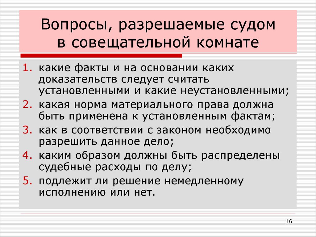 Вопросы, разрешаемые судом в совещательной комнате