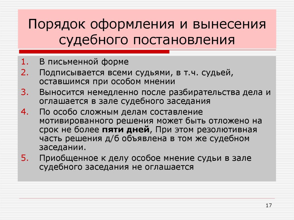 Порядок оформления и вынесения судебного постановления