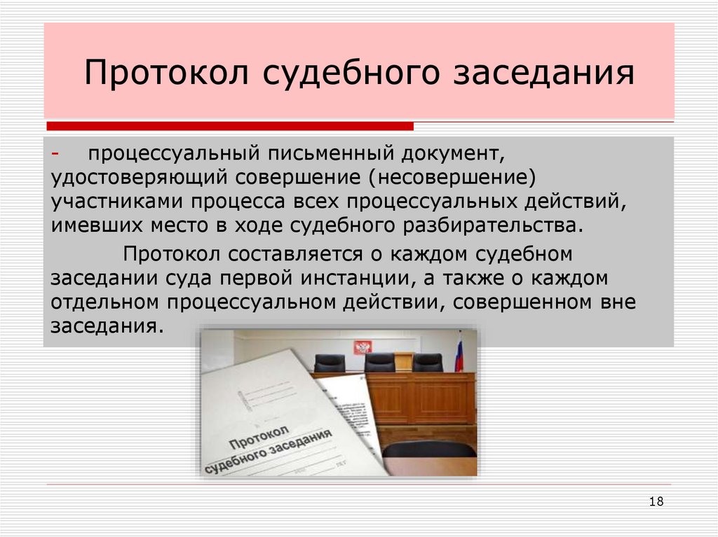 Протокол судебного заседания