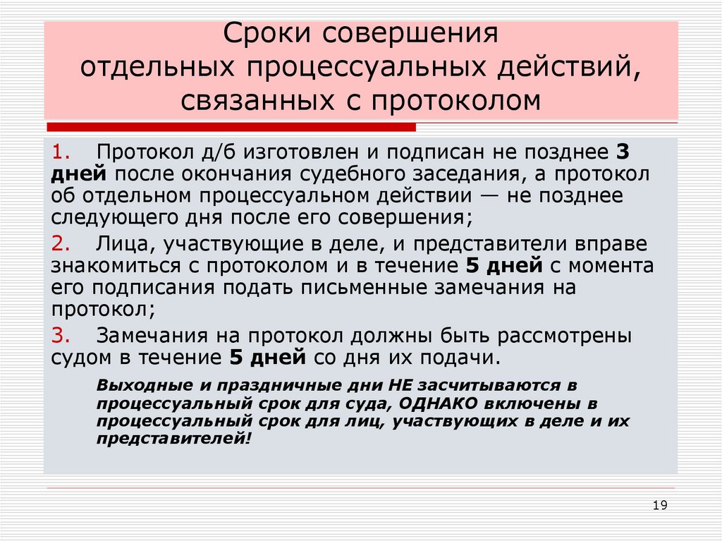 Сроки совершения отдельных процессуальных действий, связанных с протоколом