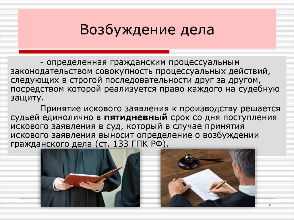 Возбуждение дела