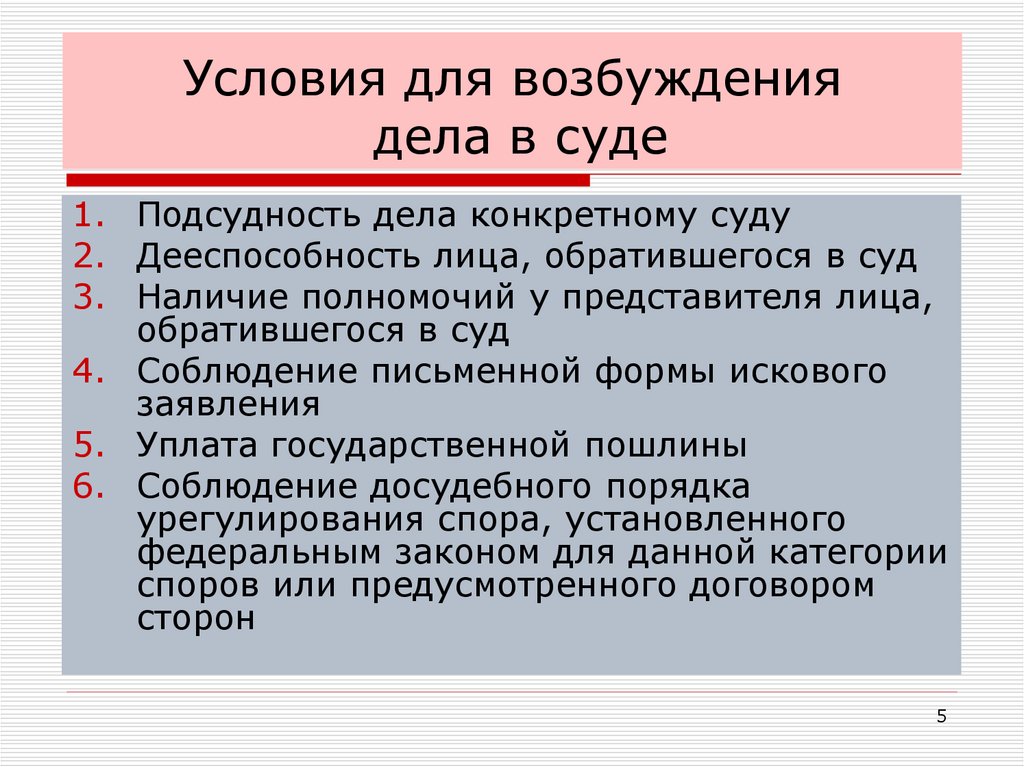 Условия для возбуждения дела в суде
