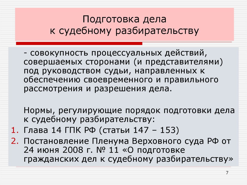 Подготовка дела к судебному разбирательству