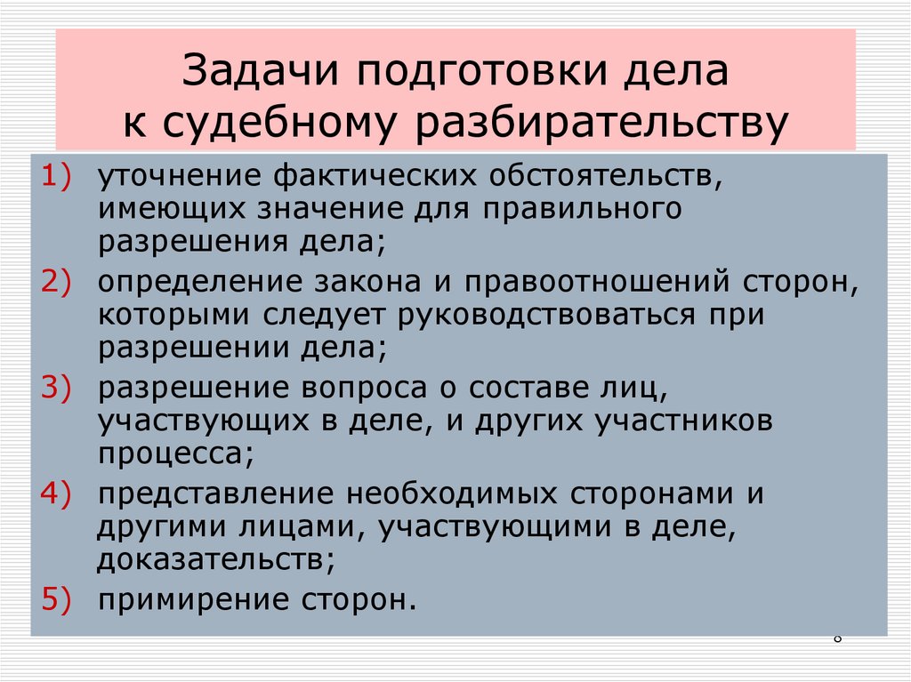 Задачи подготовки дела к судебному разбирательству