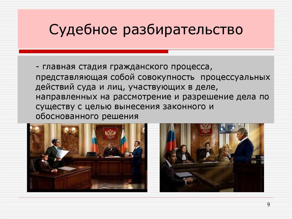 Судебное разбирательство