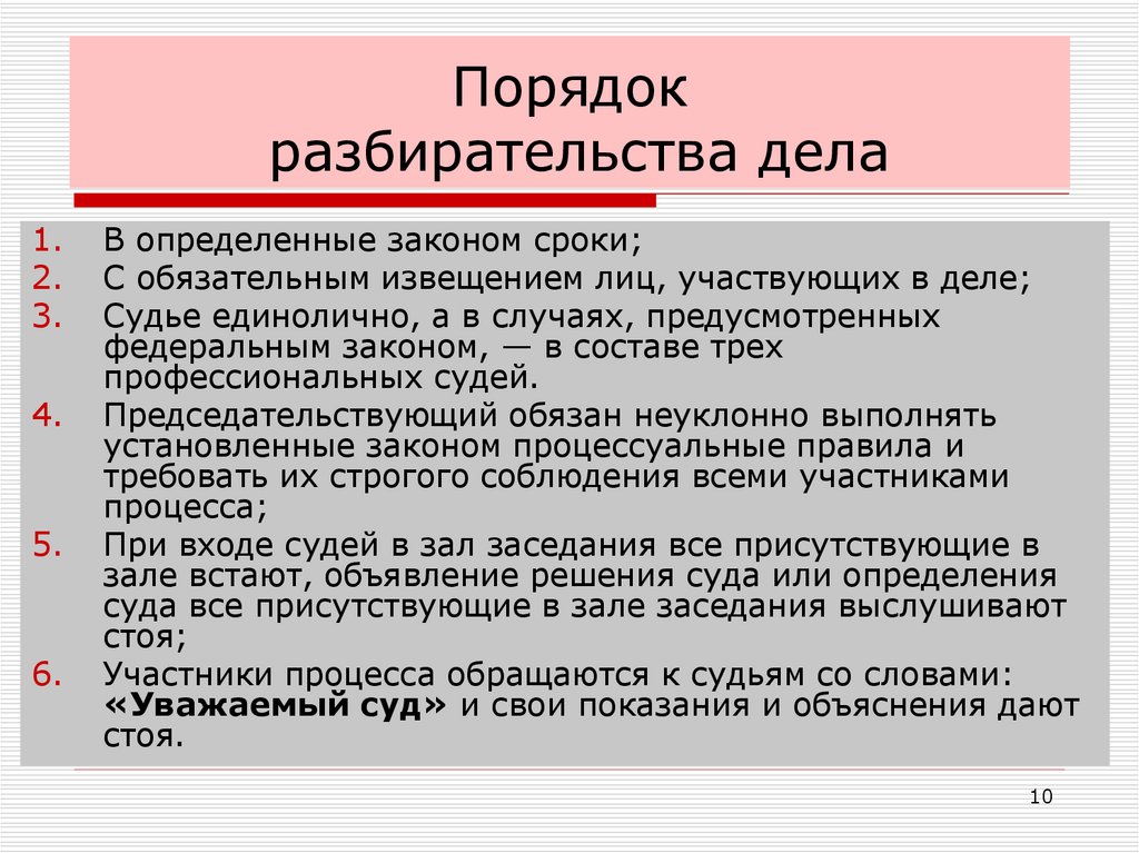 Порядок разбирательства дела
