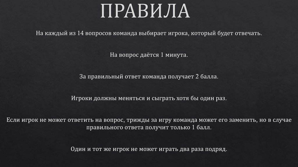 ПРАВИЛА