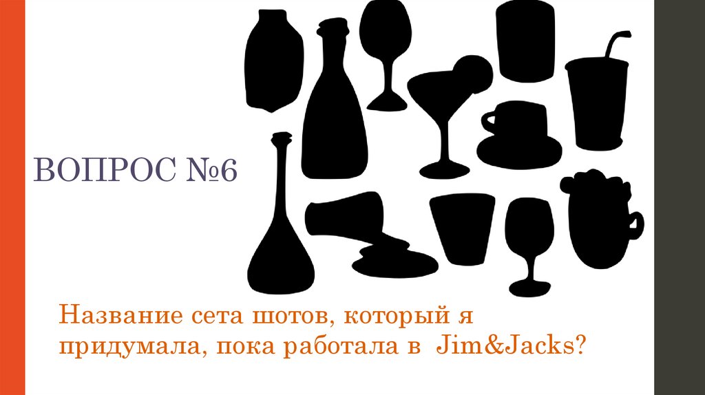 ВОПРОС №6