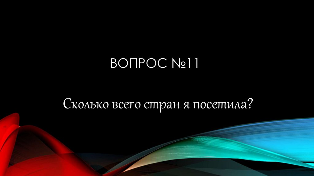 Вопрос №11