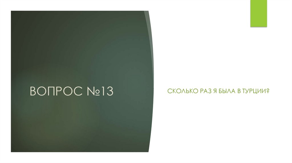ВОПРОС №13