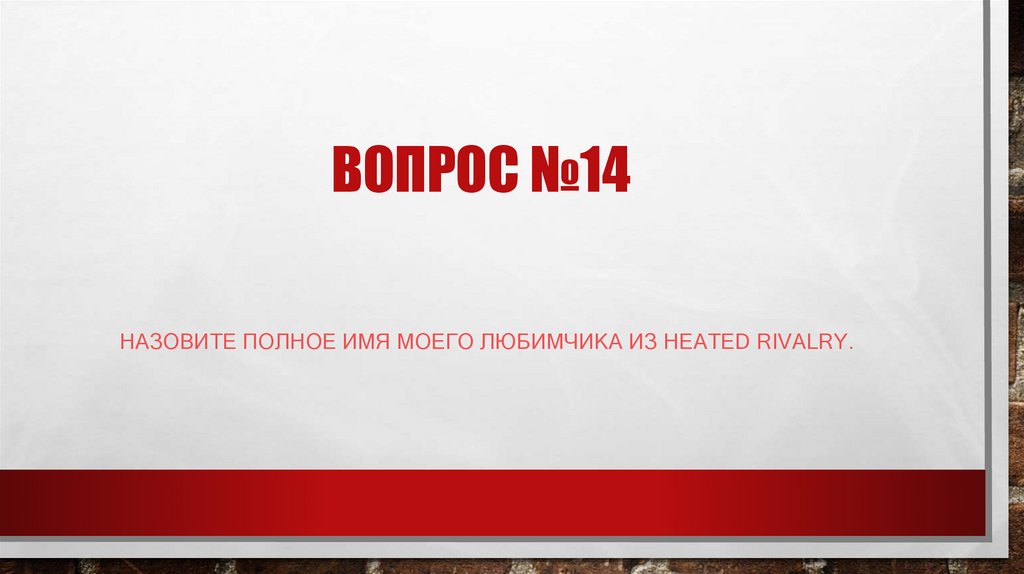 ВОПРОС №14