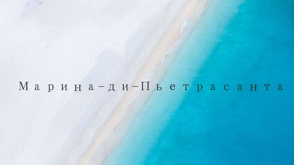 Марина-ди-Пьетрасанта