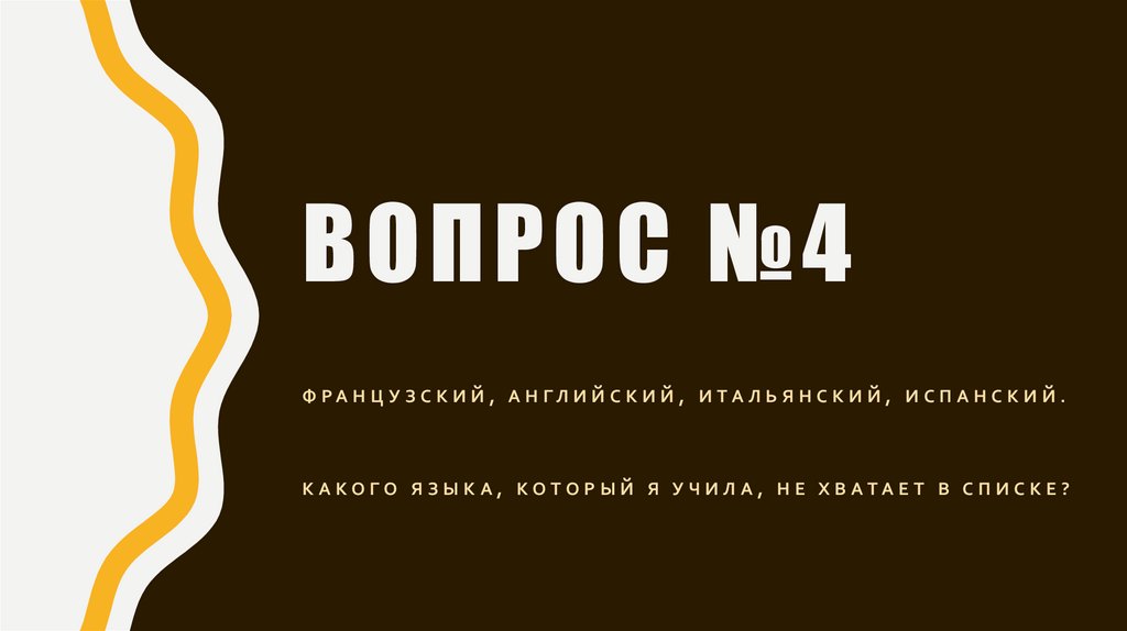 ВОПРОС №4