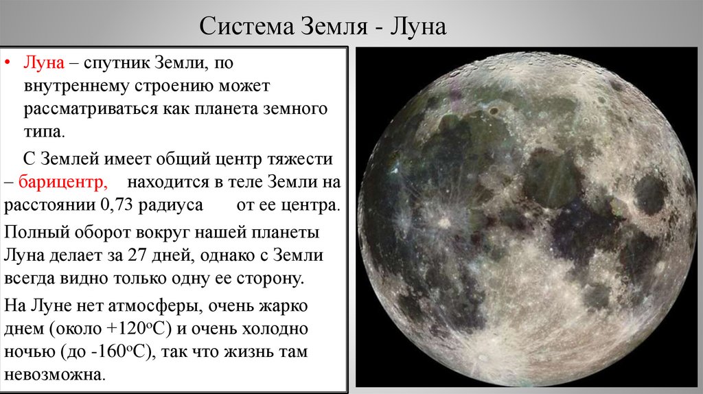 Система Земля - Луна