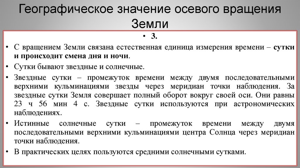Географическое значение осевого вращения Земли
