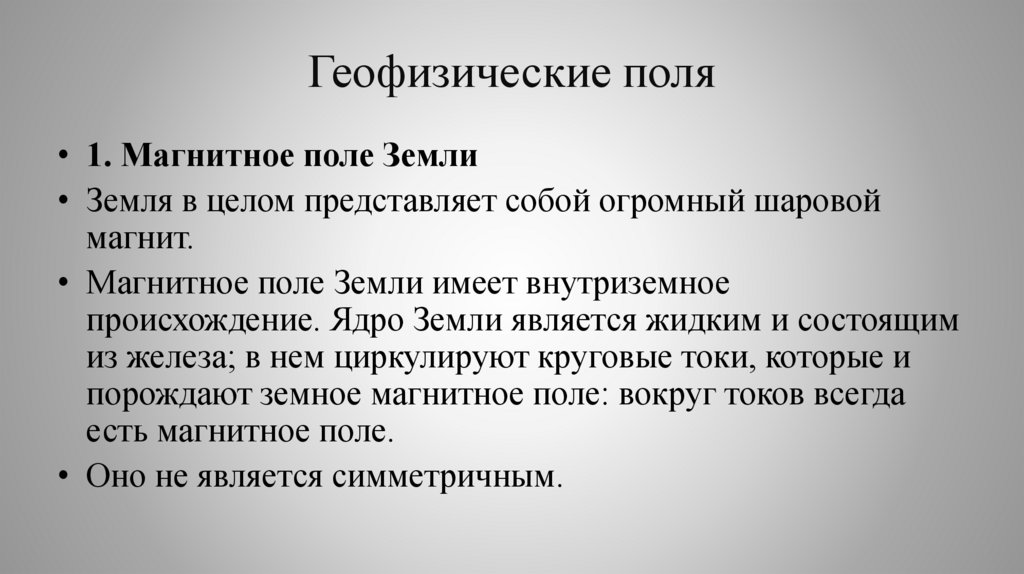 Геофизические поля