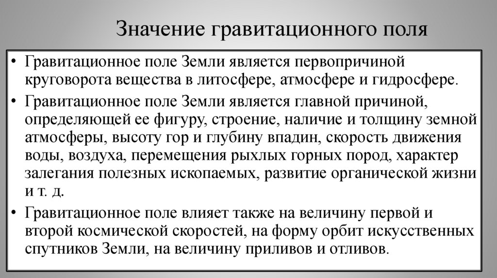 Значение гравитационного поля