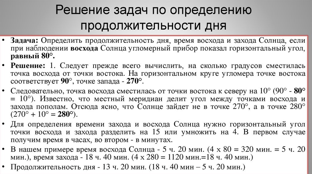 Решение задач по определению продолжительности дня