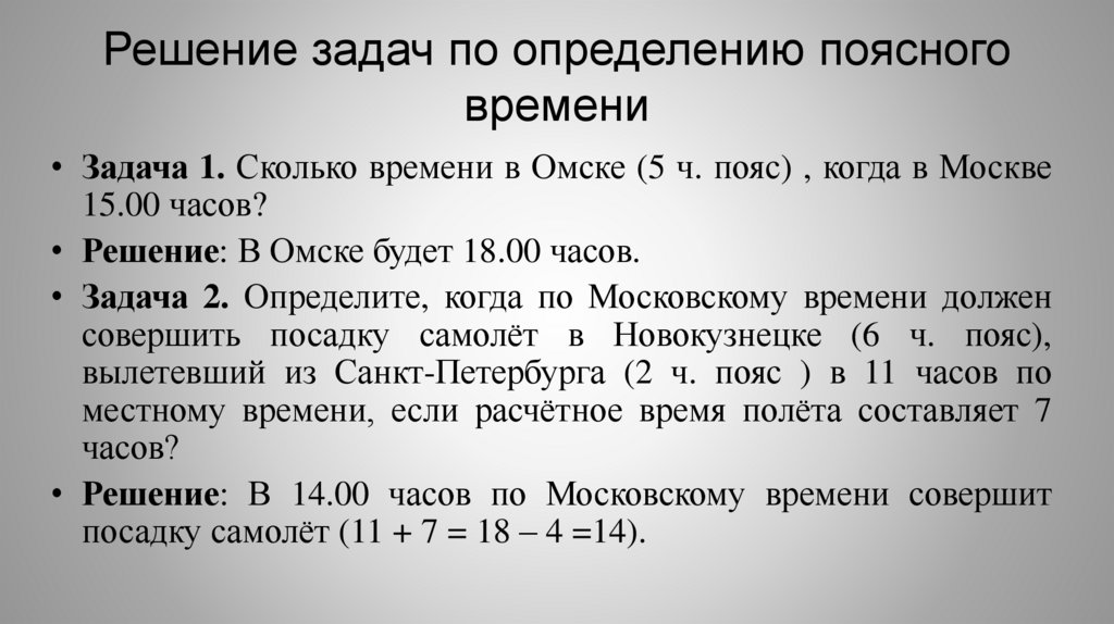 Решение задач по определению поясного времени