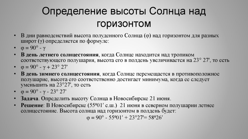 Определение высоты Солнца над горизонтом