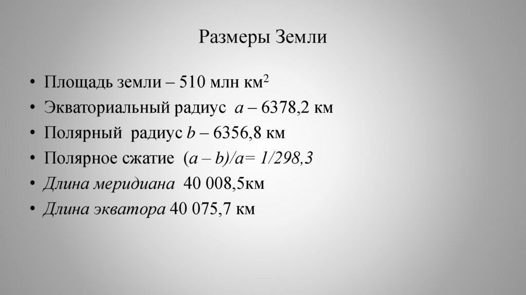 Размеры Земли