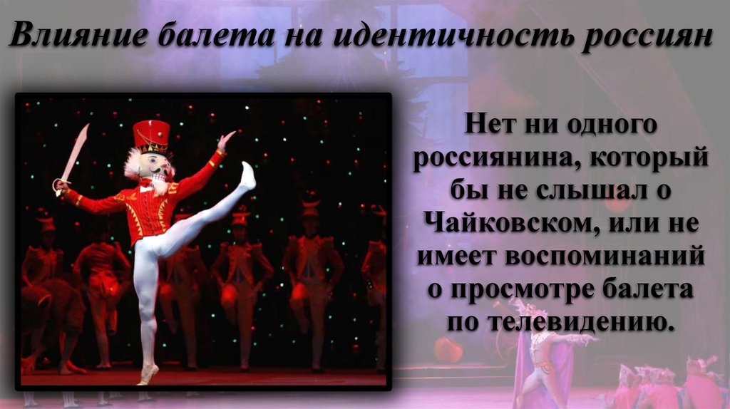 Влияние балета на идентичность россиян