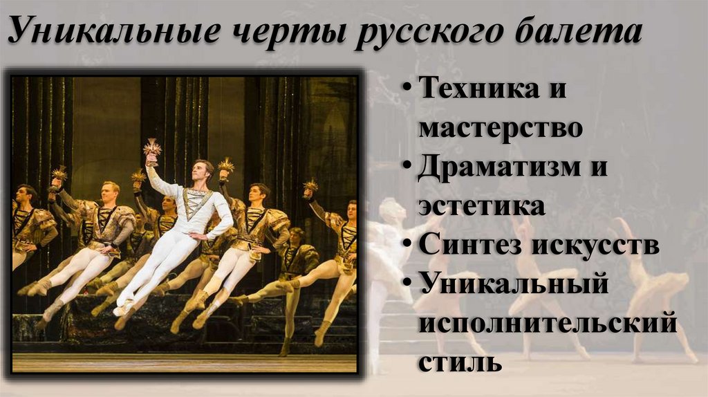 Уникальные черты русского балета