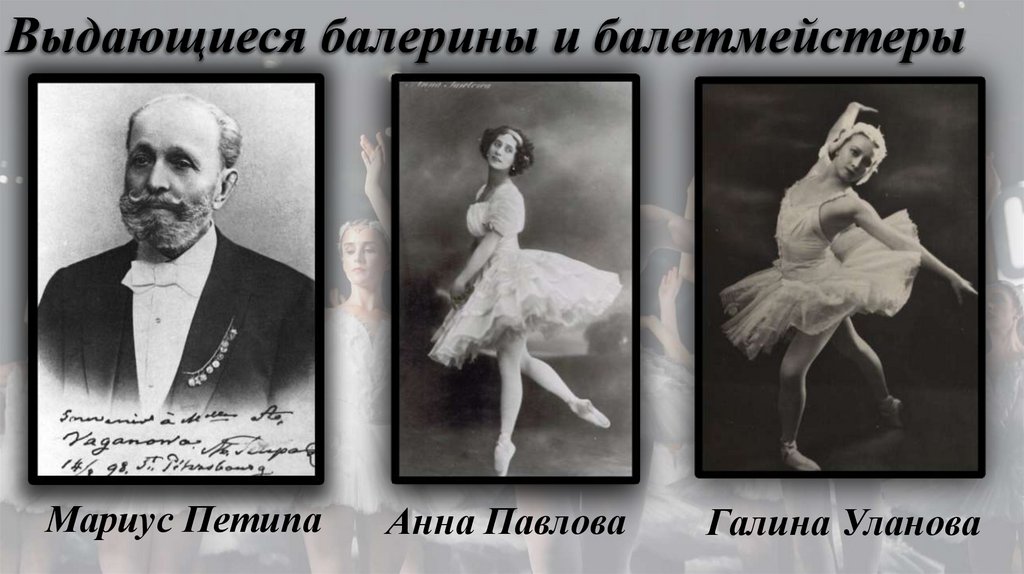Выдающиеся балерины и балетмейстеры