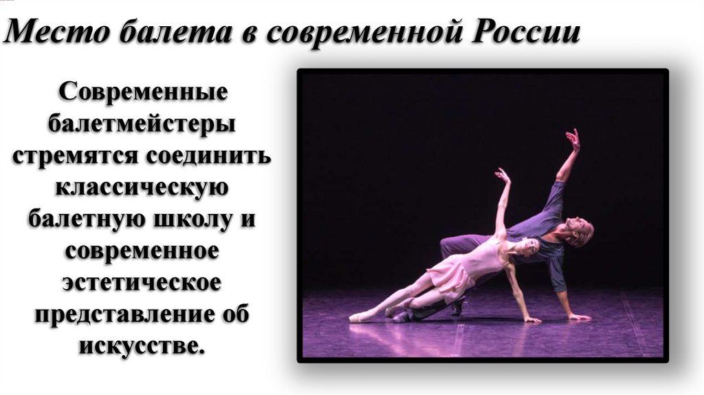 Место балета в современной России